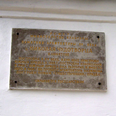 Церковь Николы в Любятове