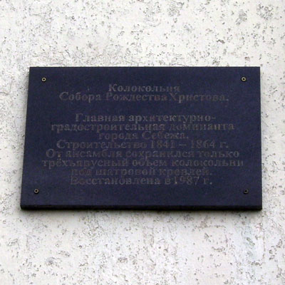 Колокольня бывшего главного собора Рождества Христова