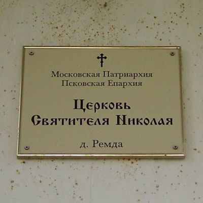 Церковь Никольская в деревне Ремда
