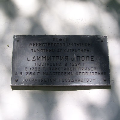 Церковь Димитрия Мироточивого в Поле.