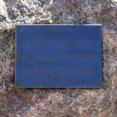 Памяти первых жертв фашистской оккупации Пскова.